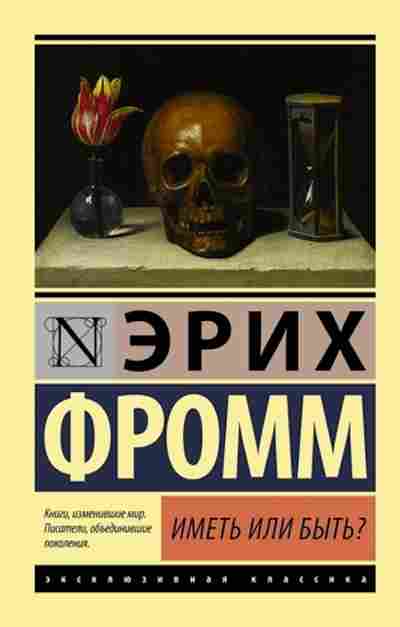 Книга Фромм Э. Иметь или быть?, б-8862, Баград.рф